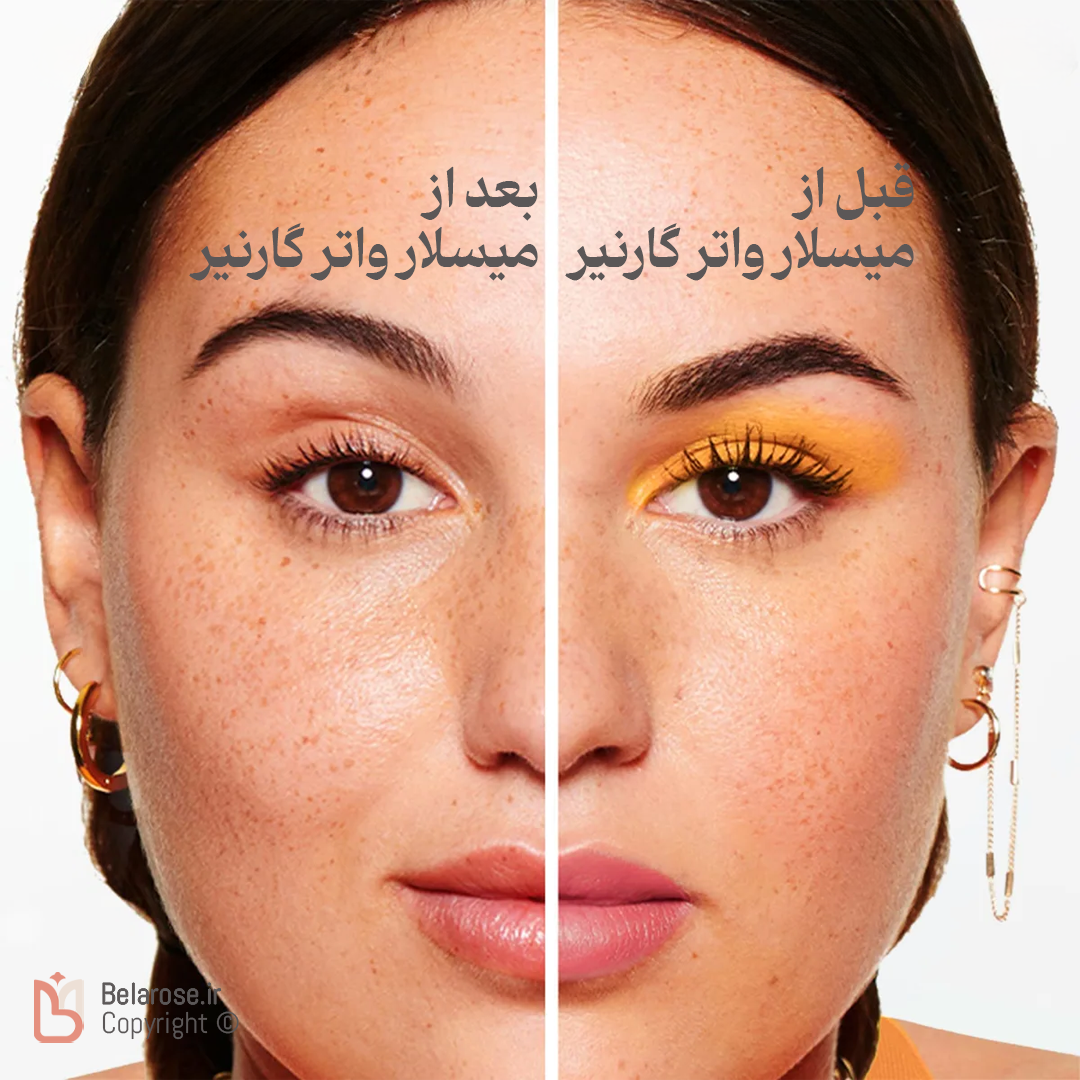 قبل و بعد از استفاده میسلار واتر دو فاز گارنیر حجم 400 میلی‌لیتر