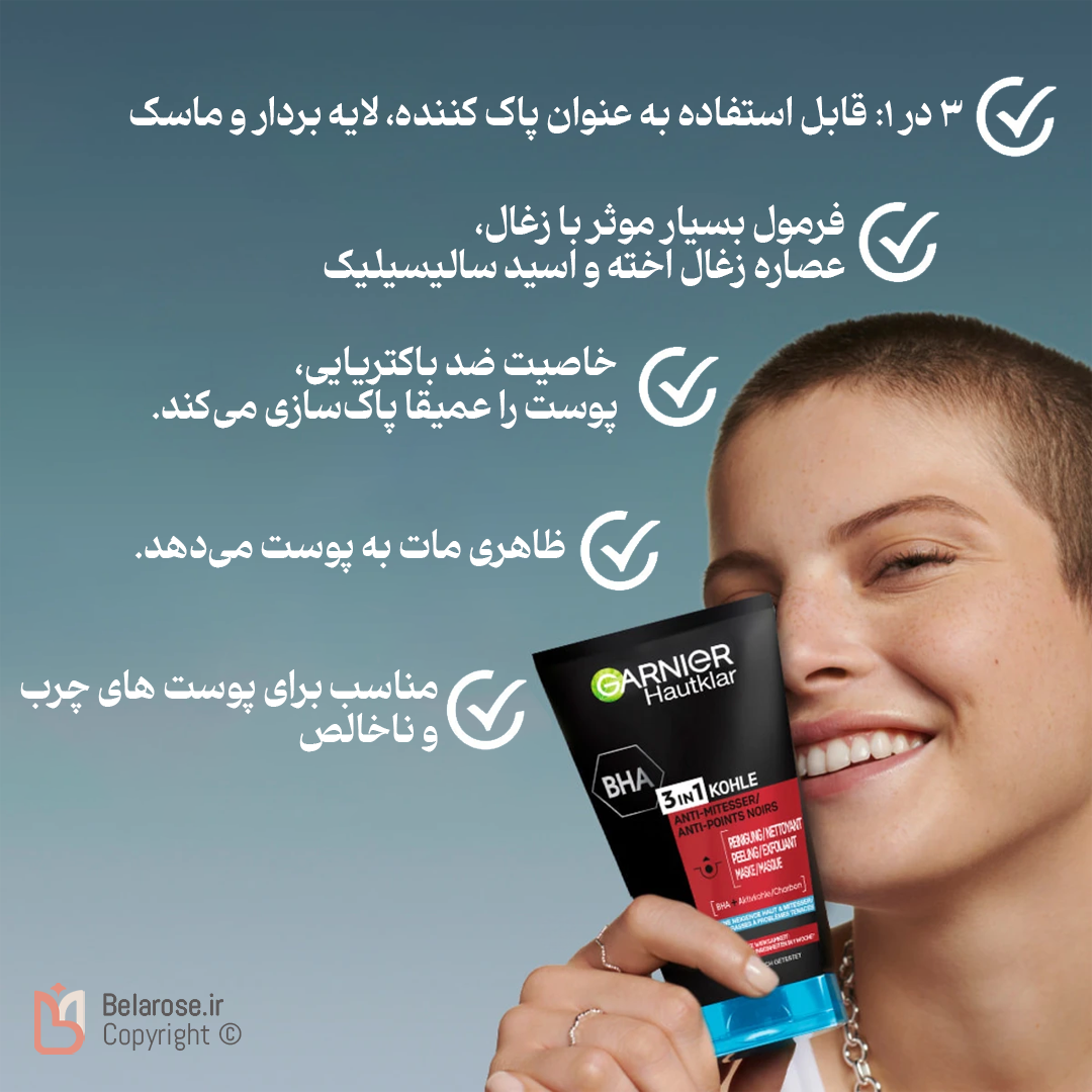 فواید پاک کننده صورت زغالی 3 در 1 گارنیر مناسب جوش سر سیاه حجم 150 میلی‌لیتر
