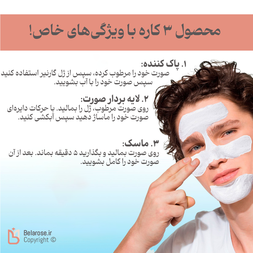 ویژگی‌های پاک کننده صورت خاک رس 3 در 1 گارنیر حجم 150 میلی‌لیتر