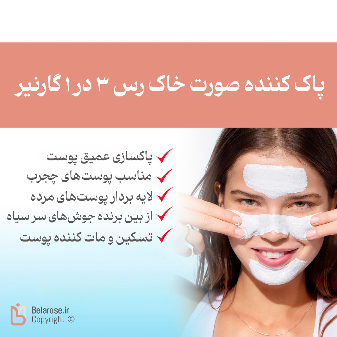 ویژگی‌های مفید پاک کننده صورت خاک رس 3 در 1 گارنیر